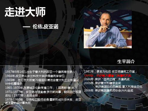 高技派 伦佐.皮亚诺