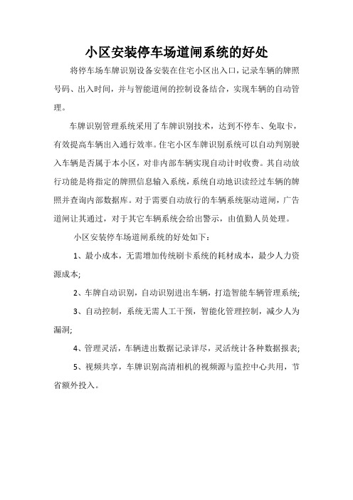 小区安装停车场道闸系统的好处