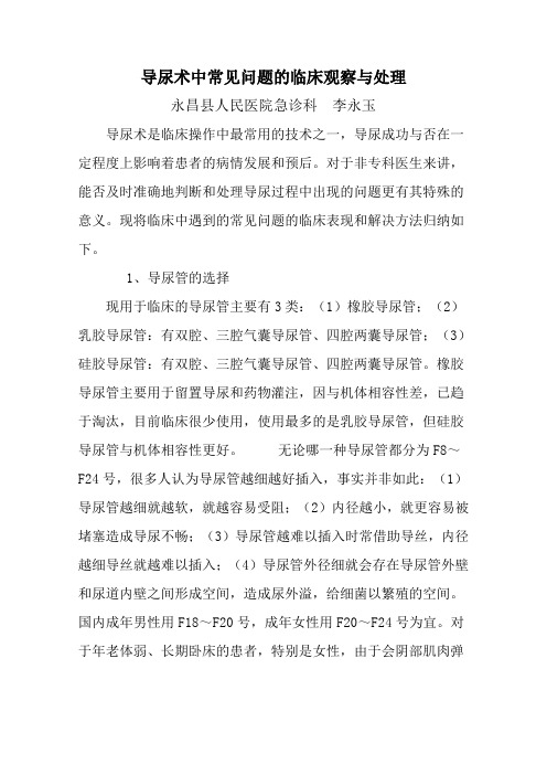 导尿术中常见问题的临床观察与处理