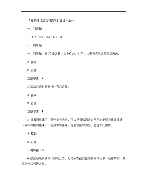 17春福师《运动训练学》在线作业一