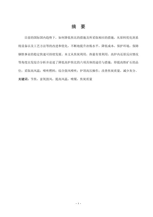 降低焦比的措施及原理