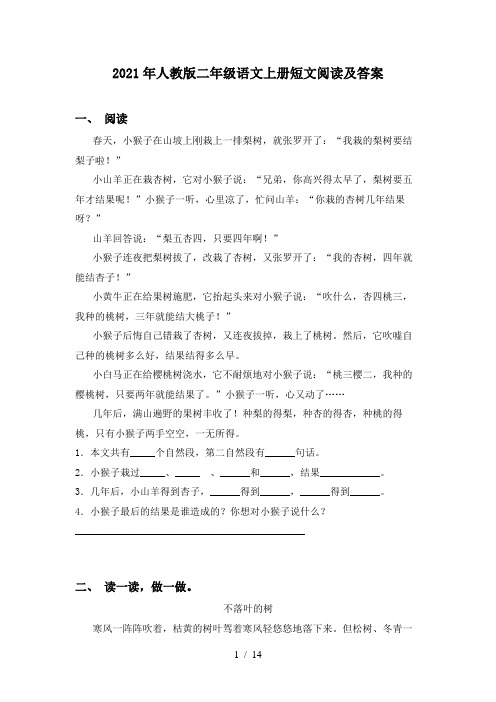 2021年人教版二年级语文上册短文阅读及答案