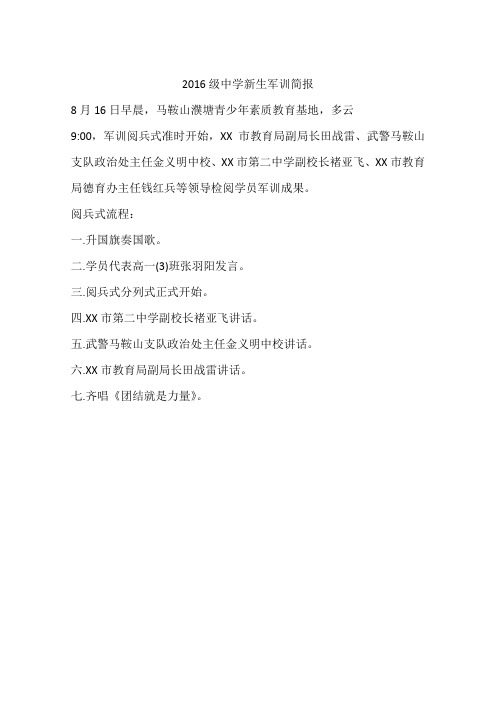 2016级中学新生军训简报