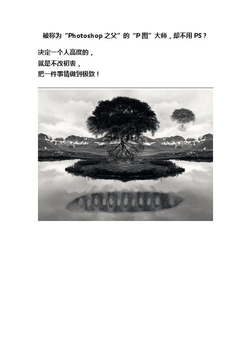 被称为“Photoshop之父”的“P图”大师，却不用PS？