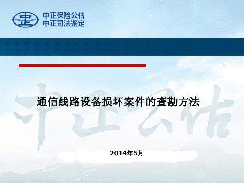 通信线路概述及涉损查勘修稿第二稿