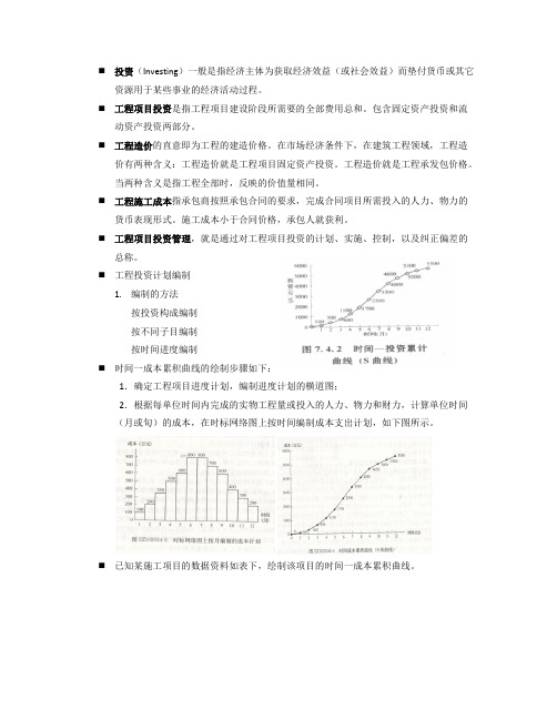 河海大学-《项目管理概论》期末考试知识点整理-舒欢(word文档物超所值)