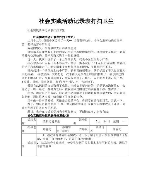 社会实践活动记录表打扫卫生