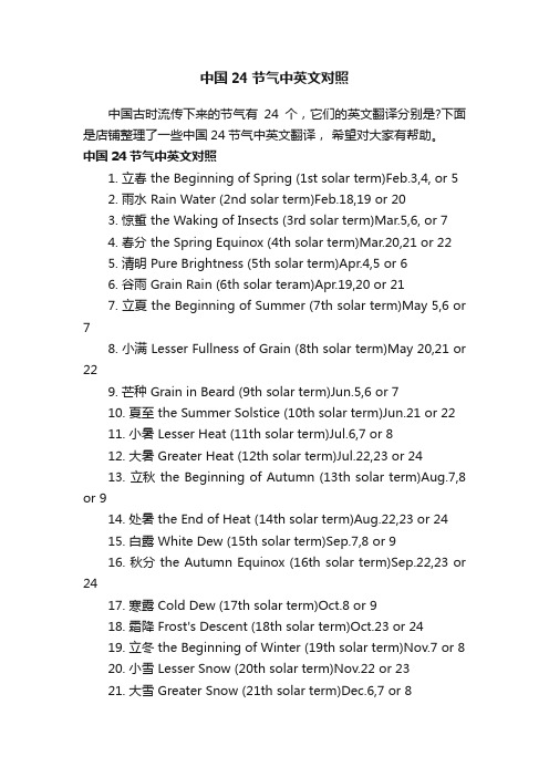 中国24节气中英文对照