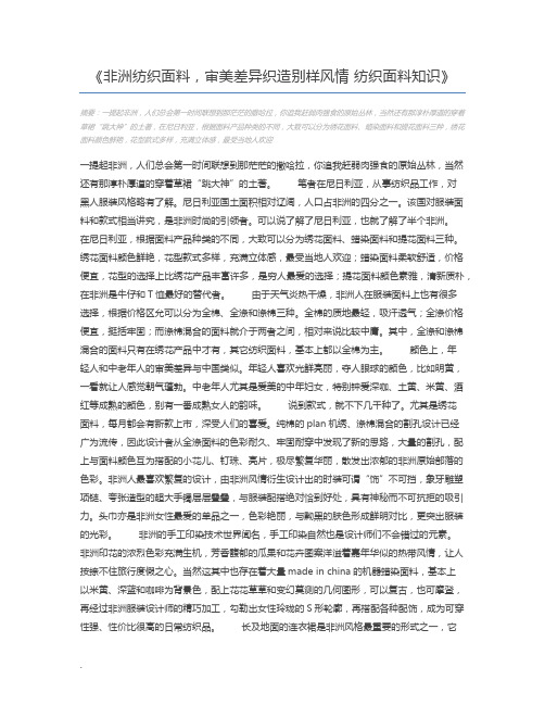 非洲纺织面料,审美差异织造别样风情 纺织面料知识