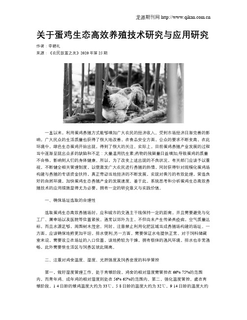关于蛋鸡生态高效养殖技术研究与应用研究