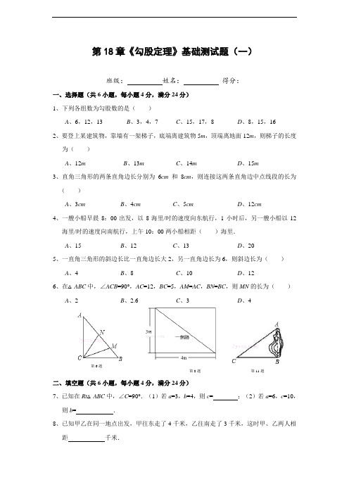 第18章 勾股定理单元基础测试题(含答案)