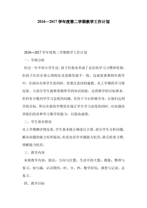 2016—2017学年度第二学期教学工作计划