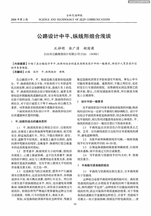 公路设计中平、纵线形组合浅谈