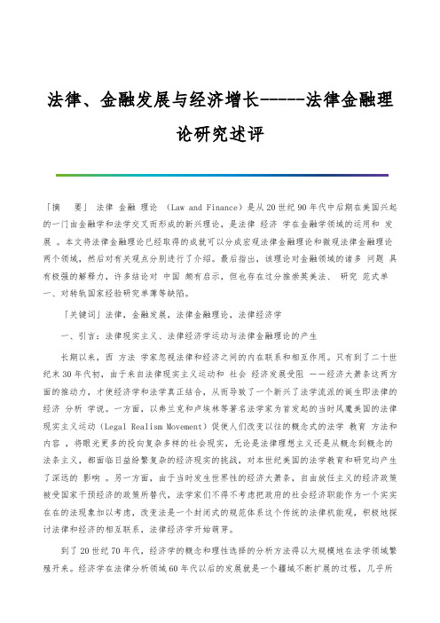 法律、金融发展与经济增长---法律金融理论研究述评