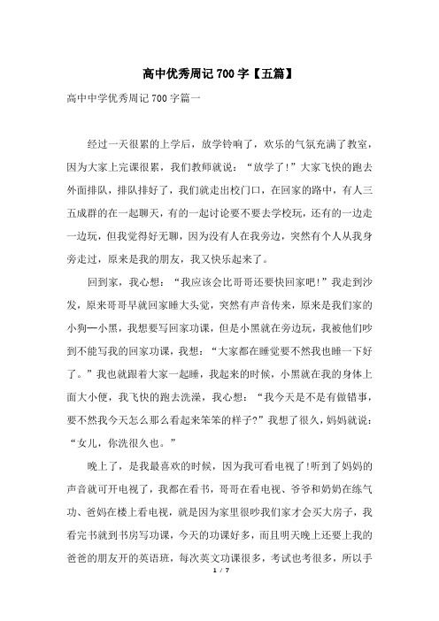 高中优秀周记700字【五篇】