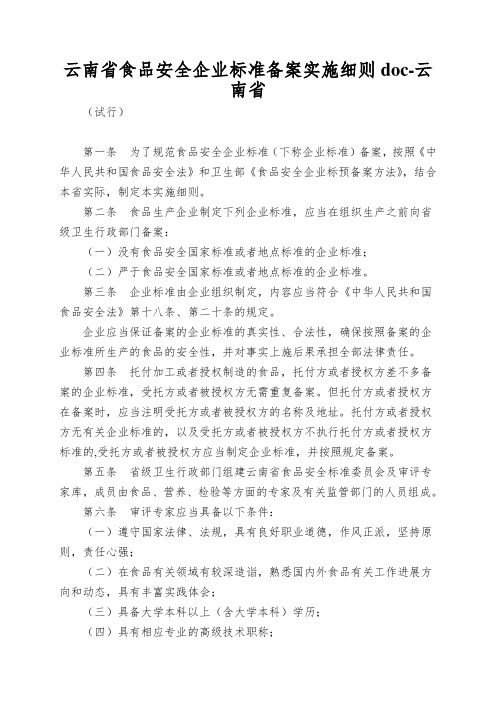 云南省食品安全企业标准备案实施细则doc-云南省