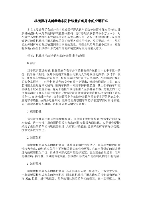 机械摆杆式斜巷跑车防护装置在斜井中的应用研究