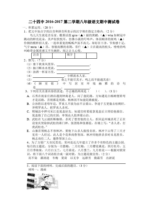 常州市二十四中2016-2017第二学期期中试卷语文