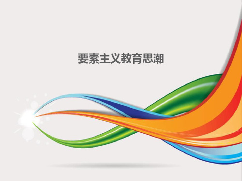 要素主义思潮概要