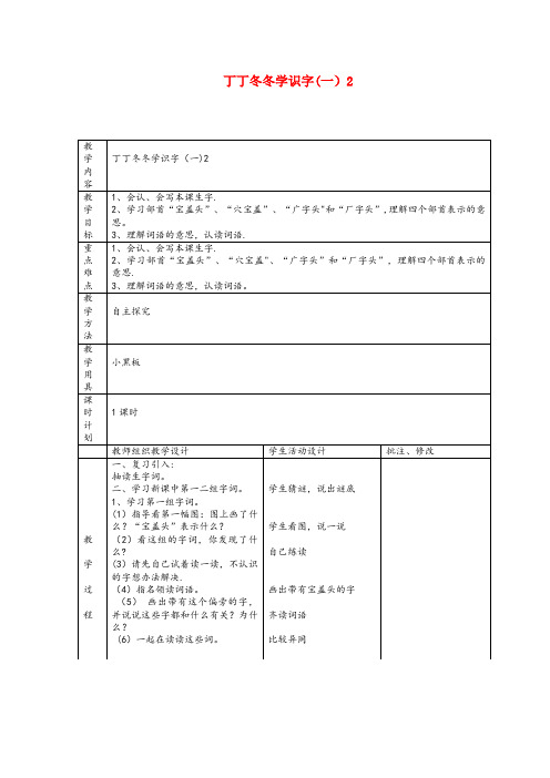 通化市某小学二年级语文上册3冬冬学识字一教案2北师大版