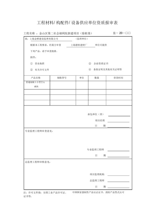 工程材料构配件设备供应单位资质报审表