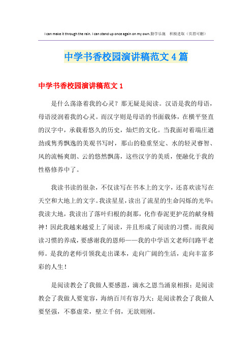 中学书香校园演讲稿范文4篇