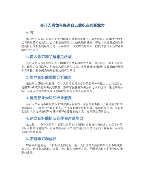 会计人员如何提高自己的职业判断能力