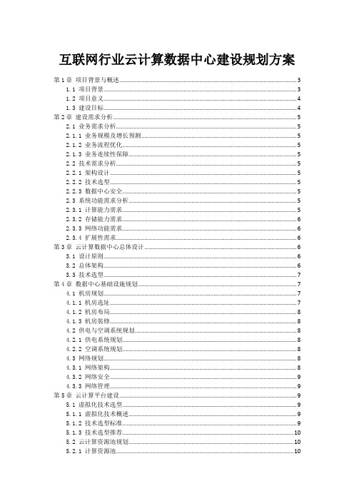 互联网行业云计算数据中心建设规划方案