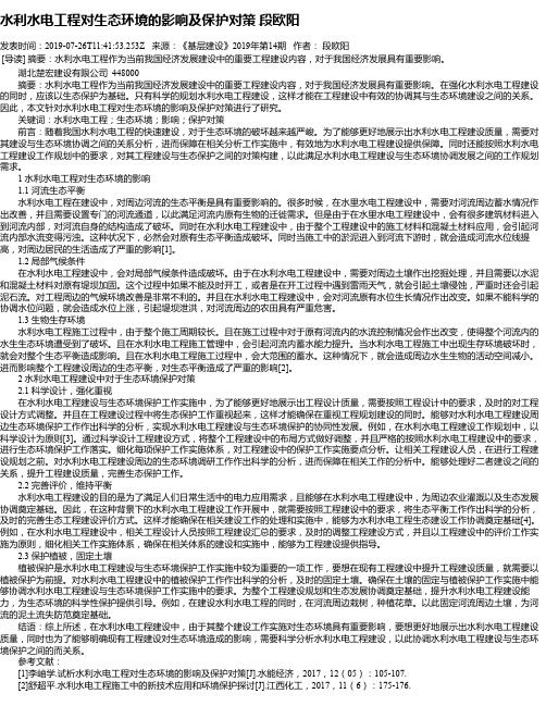 水利水电工程对生态环境的影响及保护对策 段欧阳