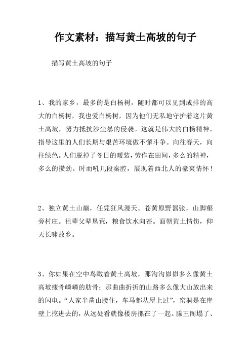 作文素材：描写黄土高坡的句子