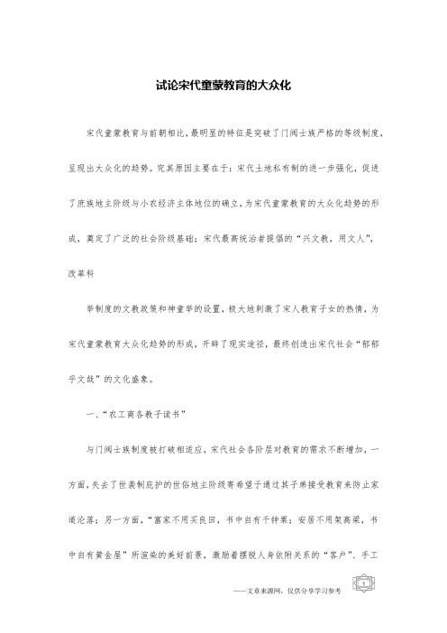 试论宋代童蒙教育的大众化