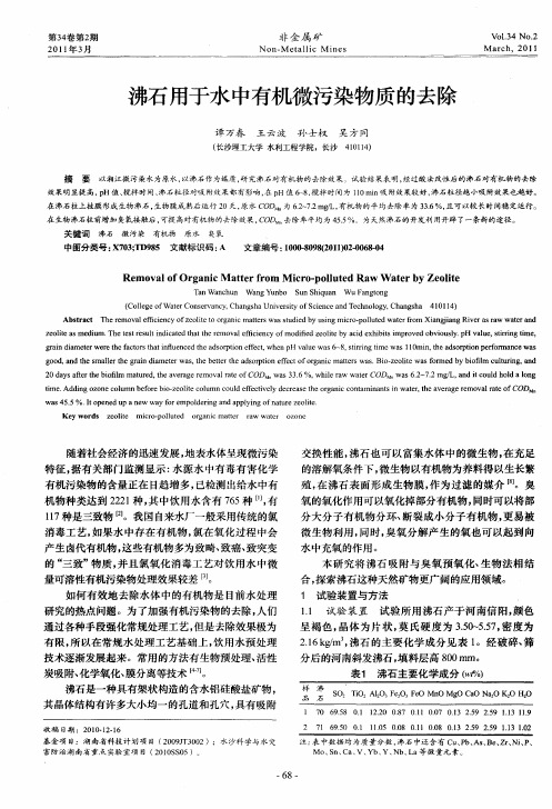 沸石用于水中有机微污染物质的去除