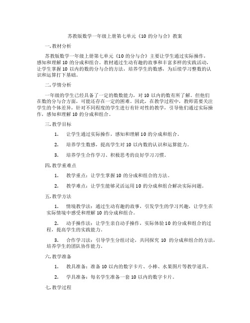 苏教版数学一年级上册第七单元《10的分与合》教案