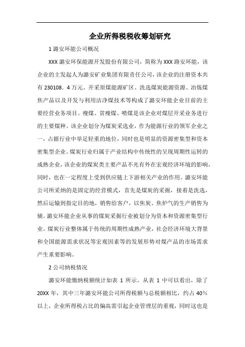 企业所得税税收筹划研究.docx