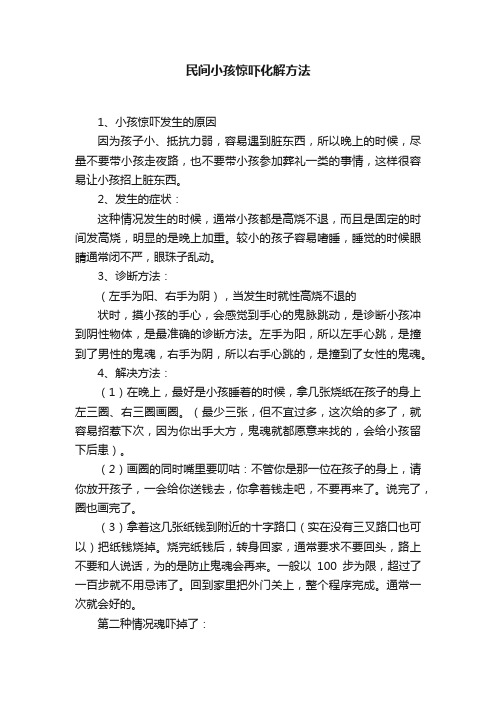 民间小孩惊吓化解方法