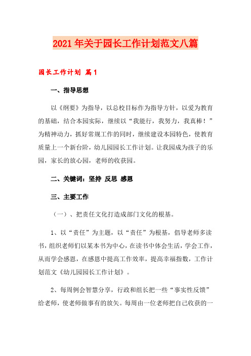 2021年关于园长工作计划范文八篇