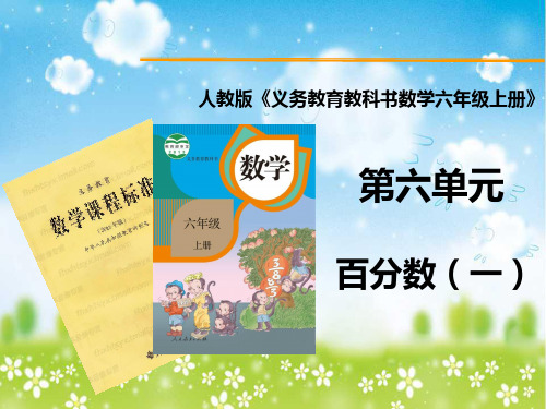 人教版《义务教育教科书数学六年级上册》百分数知识树PPT