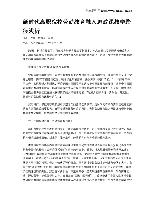 新时代高职院校劳动教育融入思政课教学路径浅析