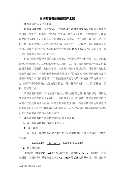 浅谈磷石膏制硫酸联产水泥