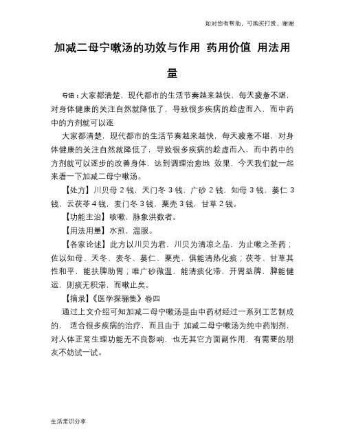 加减二母宁嗽汤的功效与作用 药用价值 用法用量