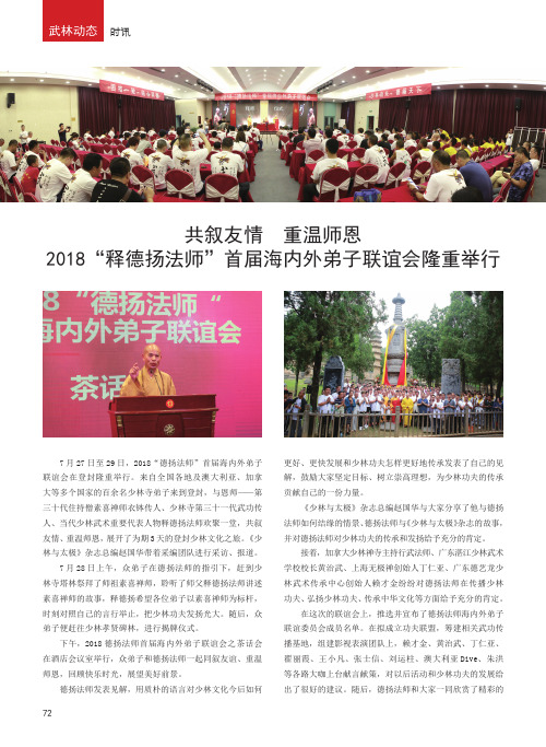 共叙友情 重温师恩2018“释德扬法师”首届海内外弟子联谊会隆重举行