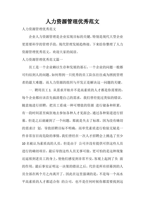  人力资源管理优秀范文