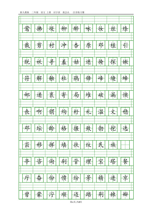 部编人教版二年级语文下册识字表注音练习