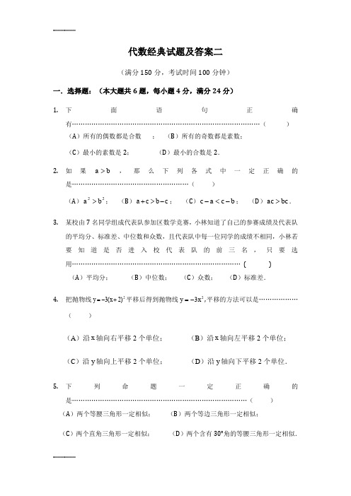 (整理)代数经典试题及答案二