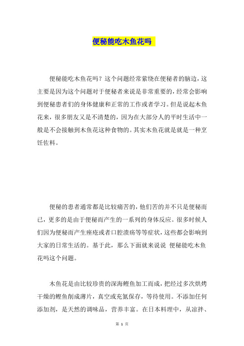 便秘能吃木鱼花吗