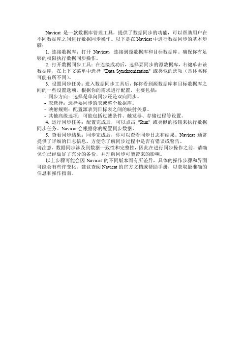 navicat工具中数据同步的用法