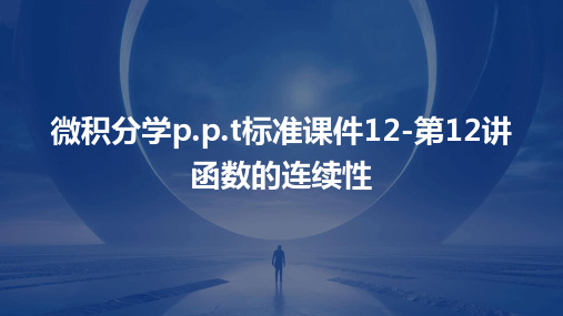 微积分学P.P.t标准课件12-第12讲函数的连续性