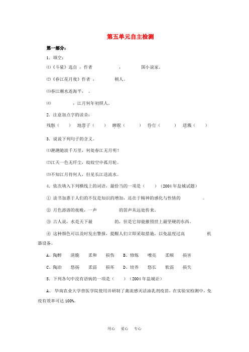 八年级语文下：第五单元自主检测冀教版