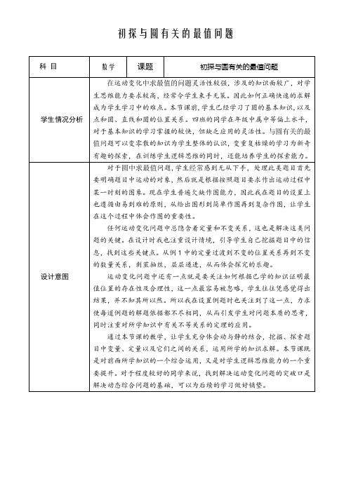 《初探与圆有关的最值问题》教案