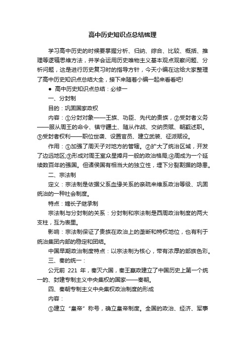 高中历史知识点总结梳理